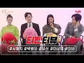 Lagu [티벤터뷰] 으랏차차 격정멜로의 케미군단! 개그에 진심인 서예지X박병은X유선X이상엽 #이브 #이브 EP.5