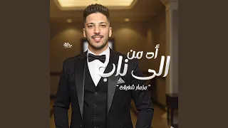 مزمار اه من الى ناب دندنها
