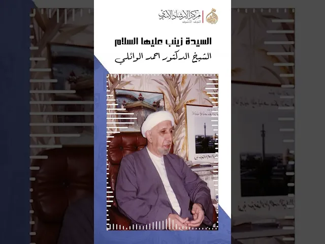 ⁣السيدة زينب عليها السلام | الشيخ احمد الوائلي