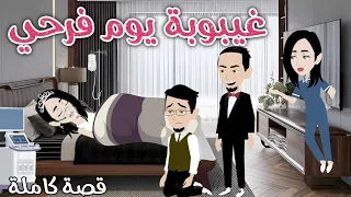 دخلت فى غيبوبه يوم فرحي والسبب رومانسى جدا حكاوى سما للقصص الكامله 