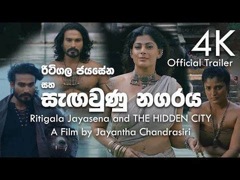 Video Thumbnail: Ritigala Jayasena and The Hidden City Trailer