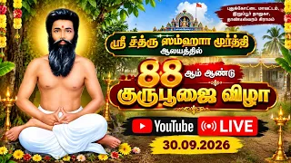 🔴Live புதுக்கோட்டை மாவட்டம் இலுப்பூர் தாண்டீஸ்வரம் ஸ்ரீ சத்ரு ஸம்ஹார மூர்த்தி 88 ஆம் குருபூஜை விழா..