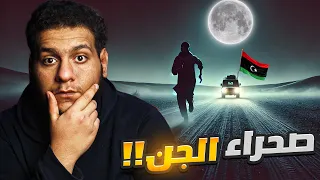 قصة تهريب في صحراء ليبيا تتحول إلى كابوس مع عالم الجن 