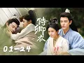 Lagu Full Episodes | 她本是献身弑君的刺客，却甘愿成为傀儡皇帝的利刃，助他翻盘称霸！|【侍卿衣 In the Name of Loyalty】主演：蒙恩/林柒予
