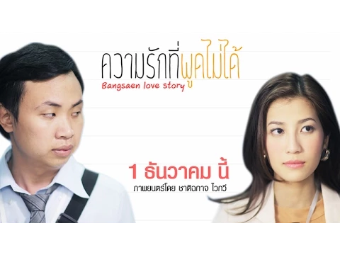 ความรักที่พูดไม่ได้ Trailer
