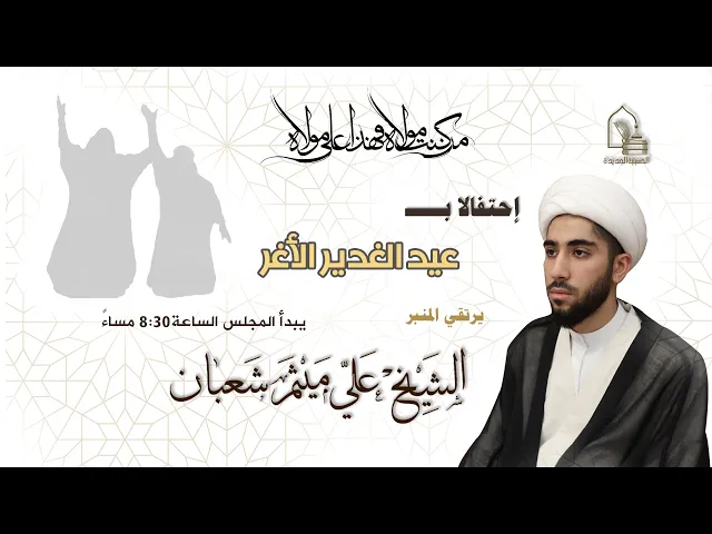 ⁣الشيخ علي ميثم شعبان - عيد الغدير الأغر - ليلة ١٩ ذي الحجة ١٤٤٣هـ