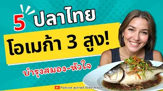 โอเมก้า 3 คืออะไร และทำไมร่างกายถึงต้องการมัน?