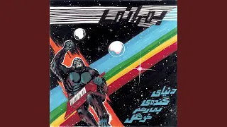 Donyaye Gondeye Birahme Khoshgel The Big Beautiful Cruel World 