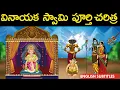 Download Lagu వినాయకుడి  పూర్తి చరిత్ర  | Lord Ganesha vinayaka full history | Kanipakam | United originals | Cc