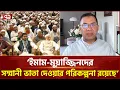আগামী নির্বাচনে আলেম-ওলামাদের দোয়া ও সমর্থন চাইলেন তারেক রহমান  |Tarique Rahman | Imam | Ekattor TV