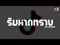 #เพลงกำลังฮิตในTiktok ⚡️ ( ริมหาดทราย - Z9 X GLAR FT.2TFLOW ) เนิบๆ Ver.สายร่อน - ดีเจ บีม รีมิกซ์ ✨