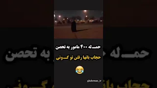 حمـ له ۴۰۰ مامور به تحصن حجاب بانها رفتن تو گـ ونی 