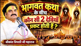 भागवत कथा के बीच कौन सी 2 देवियाँ प्रकट होती हैं? Shrikant Tripathi Ji Maharaj | Sanatan Vachan