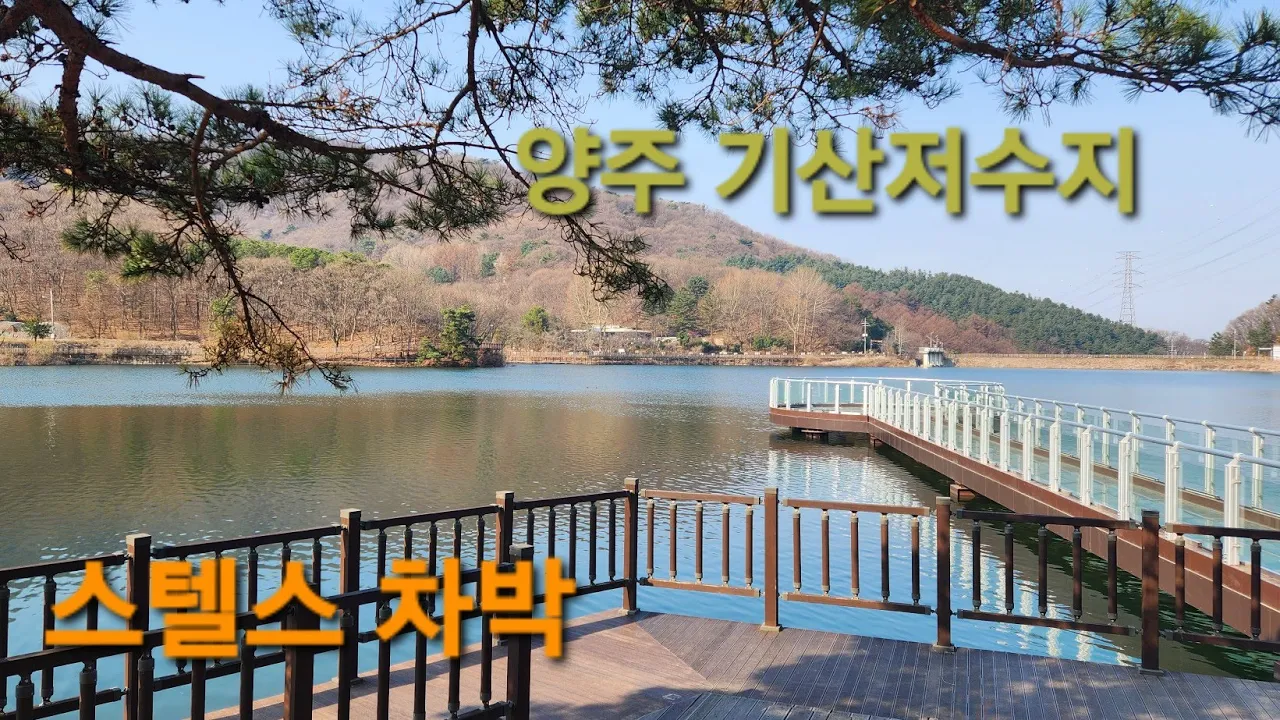 경기북부 양주 기산저수지/ SUV차박/스텔스 차박/#camping #차박# 썸네일