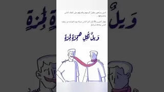 ويل لكل همزة لمزه الآية 
