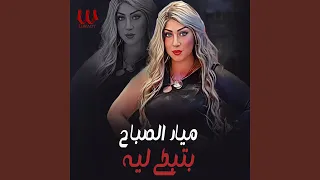               بتبكي ليه دندنها