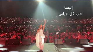 إليسا   حب كل حياتي دندنها