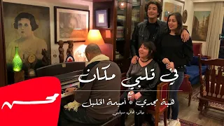 في قلبي مكان   هبة مجدي   أميمة الخليل   محسن دندنها