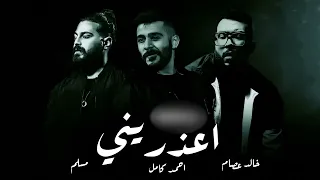 احمد كامل   مسلم   خالد عصام         اعذريني   اتقابلنا   اكتر من السكوت دندنها