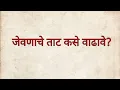 Download Lagu जेवणाचे ताट कसे वाढावे?