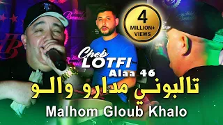Cheb Lotfi 2025 تالبوني مدارو والو Malhom Gloub Khalou Avec Alaa 46 Live Benitala Rai 2025 