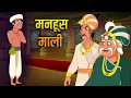 Lagu मनहूस माली | Wretched Gardener | Akbar Birbal Ki Kahani | Akbar Birbal Stories | Ep 16
