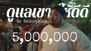 Download ดูแลเขาให้ดีๆ - ดา เอ็นโดรฟิน | Cover by Pop Pongkool MP3