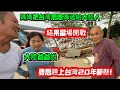 媽媽把台灣思想傳遞給大陸人，結果當場開戰，大陸爸爸說要想趕上台灣20年都難！