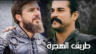 إنشودة طريق الهجرة اجمل مشاهد ارطغرل وعثمان تصميمى 