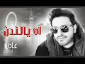 اغنية اه يلندن