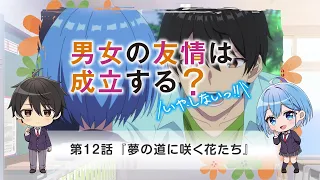 YouTube影片, 內容是男女之間存在純友情嗎？（不，不存在！） 的 第 12 話預告