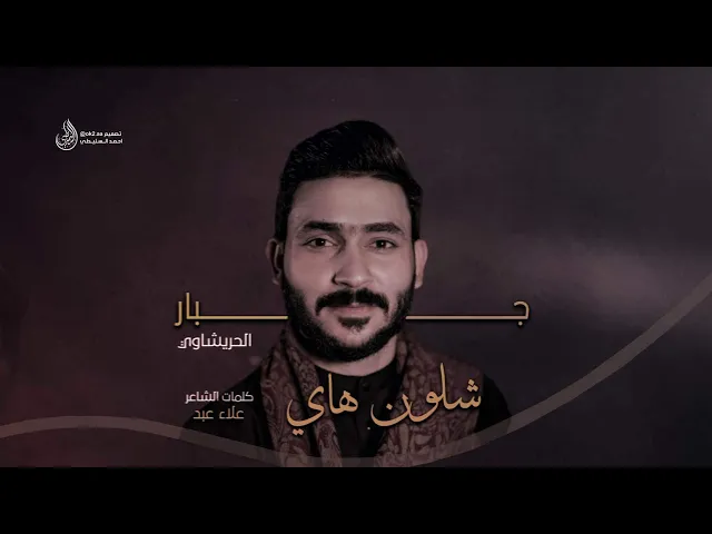 ⁣شلون هاي || جبار الحريشاوي || 2023