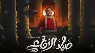 مزمار صياد الأفاعي بالشكل الجديد     الموسيقار محمد عبدالسلام   المزمار اللي هيكسر سماعات مصر      دندنها