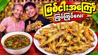 အမေ့လက်ရာ မြစ်ငါးအကြော် ကြွပ်ကြွပ်လေး ကြော်နည်း🤗