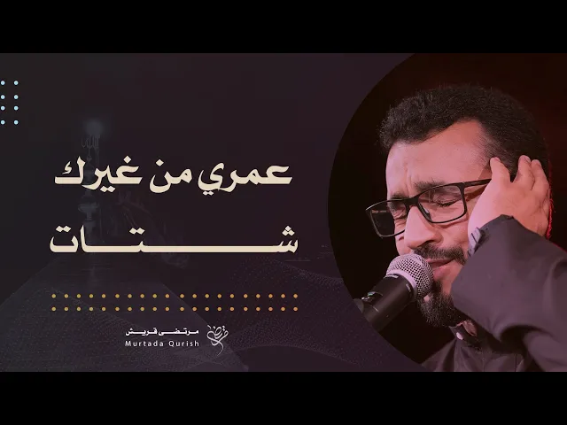 ⁣عمري من غيرك شتات (للمشتاقين إلى كربلاء) | مرتضى قريش