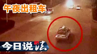 《今日说法》出租车后备箱惊现司机尸体 现场地面干净无血迹 哪里才是第一作案现场？20101103 | 今日法案