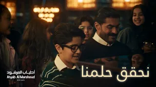نحقق حلمنا   أطياب المرشود رمضان ٢٠٢٦ دندنها