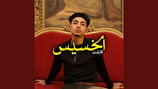 قابلت الخسيس  الغزال  دندنها