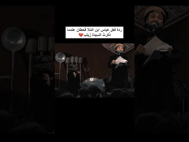 ⁣ردة فعل عباس ابن الملا قحطان البديري عندما ذُكرت السيدة زينب (ع) 💔