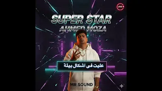 أحمد موزة        موال  دخلتكم في حياتي  جابت أجلنا   وأقوى دخلة رقص  أشكال بيه    حصريا           دندنها