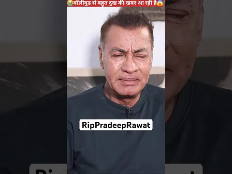 बॉलीवुड से बहुत दुख की खबर आ रही है#shorts