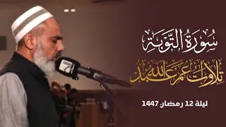 تلاوة جميلة من سورة التوبة ليلة    رمضان      القارئ عمر عبدالله سلطان دندنها