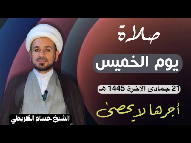صلاة (( يوم الخميس )) يوم 21 جمادى الآخرة 1445  هـ /  لايفوتكم أجرها العظيم