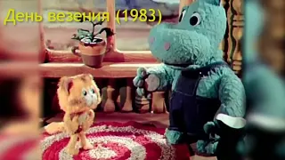 День везения Советский мультфильм студии Киевнаучфильм 1983 года 