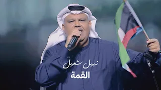                         نبيل شعيل   القمة      دندنها