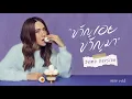 ขวัญเอยขวัญมา (Demo Version) - PALMY
