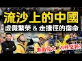 Lagu 流沙上的中国：虚假繁荣与走捷径的宿命！#翟山鹰 #老翟开讲