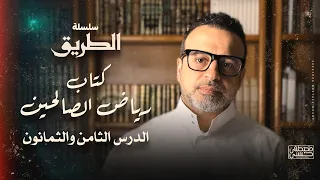 الدرس 88 - شرح كتاب رياض الصالحين - مصطفى حسني