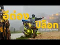 Download Lagu EP.160 XMAX 300 ขี่มอเตอร์ไซค์เที่ยว อิต่อง-ปิล๊อก  ล่าหมอกแบบฉ่ำๆ ฤดูฝน ล่าสุด 2025