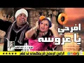 اغنية افرحي يا عروسة انا العريس توزيع درامز خالد الشبح 2025 هتولع الفرح 2025